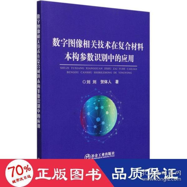 数字图像相关技术在复合材料本构参数识别中的应用