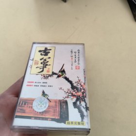 磁带---古筝 中国音乐精粹，发货前试听，请买家看好图下单，免争议，确保正常播放发货，一切以图为准。