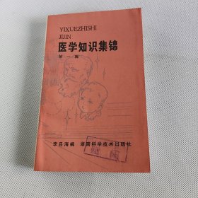 医学知识集锦第一辑