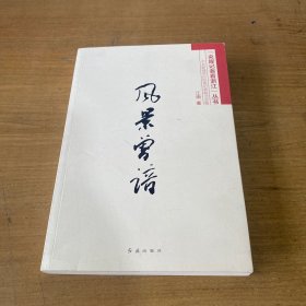 风景曾谙（央媒记者看浙江丛书） 附作者签名题词明信片【实物拍照现货正版】