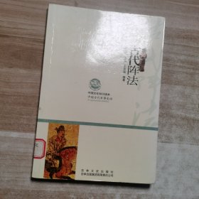 中国文化知识读本：古代阵法