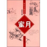 村官辛建設(shè)的蜜月李貴忠9787800409226昆侖出版社