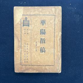 华阳散稿 民国二十五（1936）年再版 品弱 文学