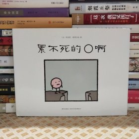 累不死的O啊