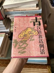 古汉语表达例话