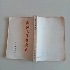 欧洲文学发展史