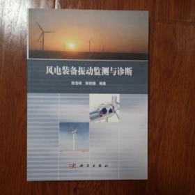 风电装备振动监测与诊断