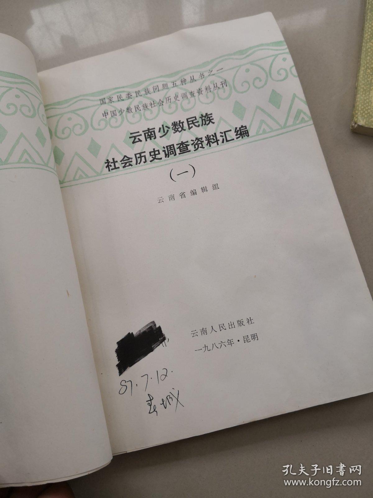 .国家民委民族问题5种丛书之一，中国少数民族社会历史调查资料丛刊：云南少数民族社会历史调查资料汇编（一）和（三），白族社会历史调查（二）  共三本，合售。