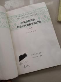 .国家民委民族问题5种丛书之一，中国少数民族社会历史调查资料丛刊：云南少数民族社会历史调查资料汇编（一）和（三），白族社会历史调查（二）  共三本，合售。