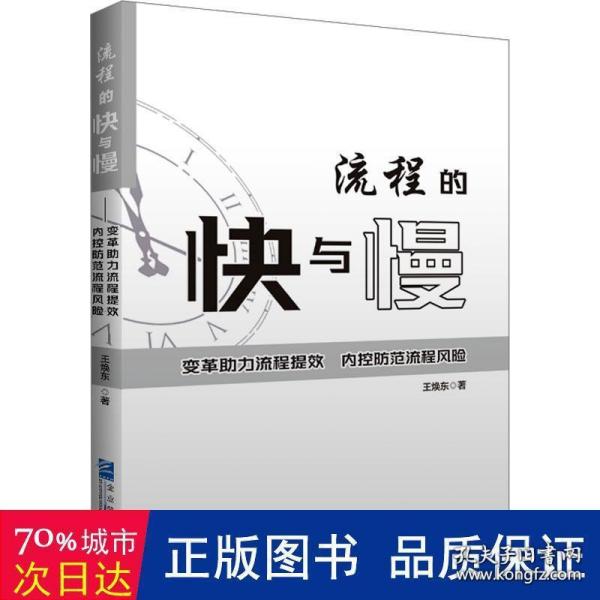 流程的快与慢——变革助力流程提效，内控防范流程风险