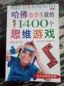 哈佛给学生做的1400个思维游戏6册