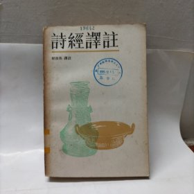 诗经译注