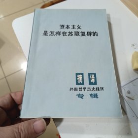 资本主义是怎样在苏联复辟的