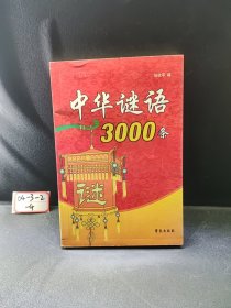 中华谜语3000条