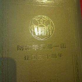 防化学兵第一团建团三十周年纪笔记本 （1961～1991）空白未使用
