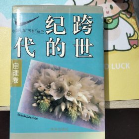 跨世纪的一代:中国少年“五自”丛书.自理卷