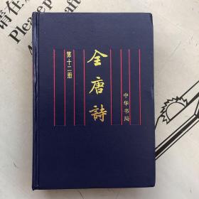 全唐诗   第12册（卷796---卷867  共72卷）【此册主要收录：无可2卷，皎然7卷，贯休12卷，齐己10卷，薛涛和鱼玄机 各一卷】