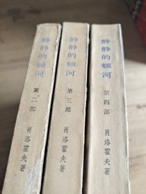 静静的顿河 三本