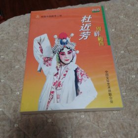 杜近芳别样梅香DVD