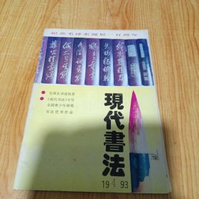 现代书法 1993年第4期