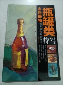 水粉静物瓶罐类特写 水粉画静物画技法 美术高等学校入学考试 自学参考资料