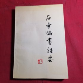 石壶论画语要