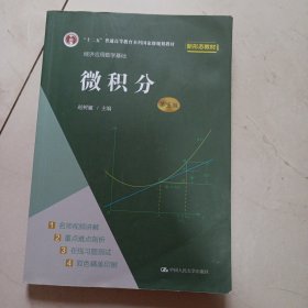 微积分（第五版）（经济应用数学基础）