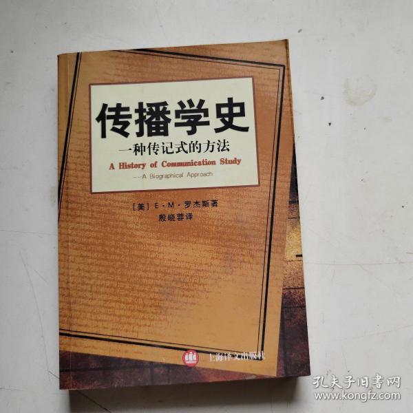 传播学史：一种传记式的方法