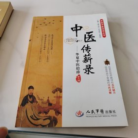 中医传薪录—华复中医拾诊（第二辑）/华夏中医论坛丛书