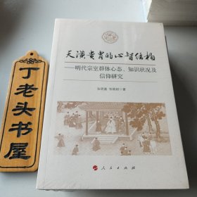 天潢贵胄的心智结构：明代宗室群体心态、知识状况及信仰研究