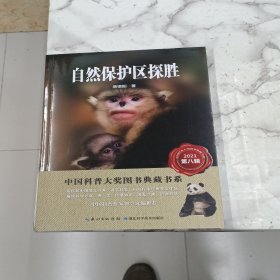 自然保护区探胜 中国科普大奖图书典藏书系（第八辑）