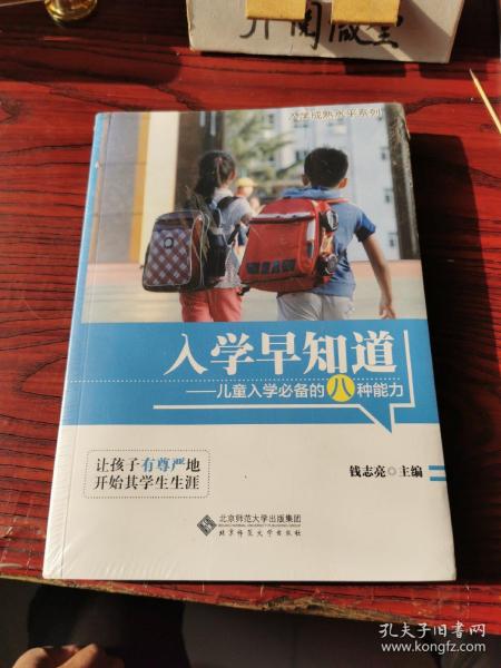 入学早知道：儿童入学必备的八种能力