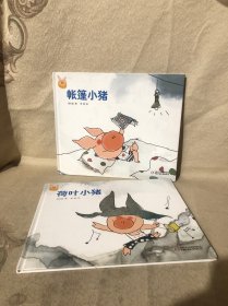 快乐小猪波波飞系列：帐篷小猪,荷叶小猪（二本合售）