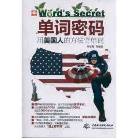 单词密码：用美国人的方法背单词