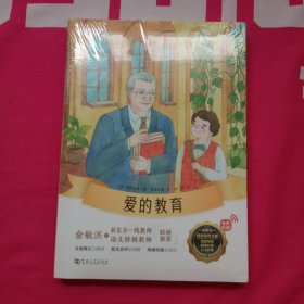 新东方大语文名著阅读:爱的教育