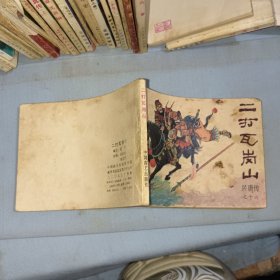 连环画:三打瓦岗山