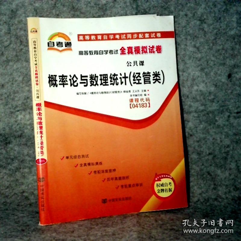 概率论与数理统计(经管类)课程代码04183 通王义东9787802505315普通图书/综合图书