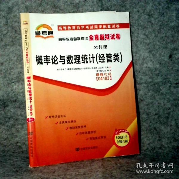 概率论与数理统计(经管类)课程代码04183 通王义东9787802505315普通图书/综合图书