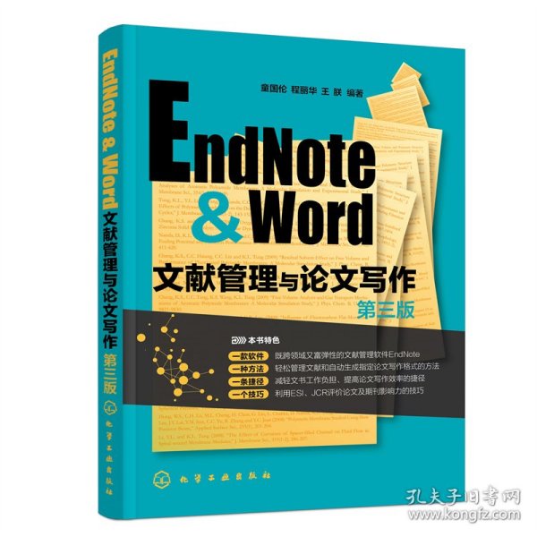 EndNote & Word文献管理与论文写作（第三版）