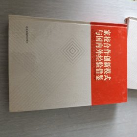 家校合作创新模式与国内外经验借鉴 上中下三册