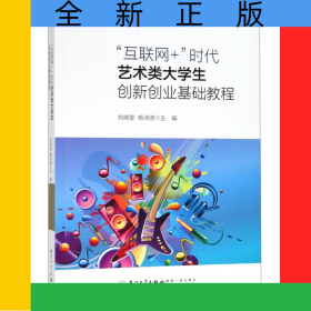 互聯(lián)網(wǎng)+時(shí)代藝術(shù)類大學(xué)生創(chuàng)新創(chuàng)業(yè)基礎(chǔ)教程