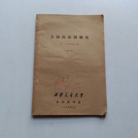 金属的凝固概论 (1964版 西安交通大学金相教研室)