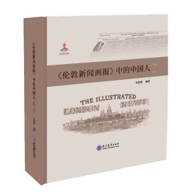 正版现货《伦敦新闻画报》中的中国人（1842－1912）张建斌9787510682506新华仓库多仓直发