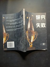 研究失败