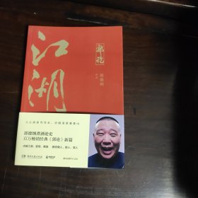 郭论3：江湖（郭德纲新书！百万畅销书《郭论》新篇）