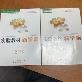 实验教材新学案. 高中生物. 高中数学两本合售