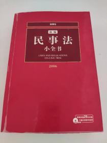 新编民事法小全书（2006）——法律小全书系列