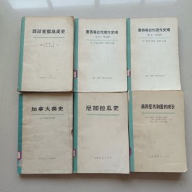 墨西哥近代现代史纲(上下)+西印度群岛简史+加拿大简史+尼加拉瓜史+美利坚共和国的成长 6本合售