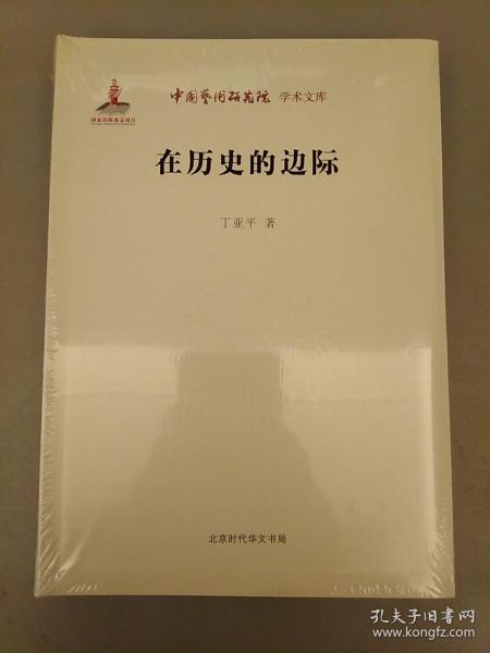 中国艺术研究院 学术文库：在历史的边际