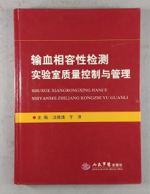 输血相容性检测实验室质量控制与管理.